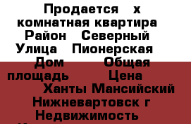 Продается 2-х комнатная квартира › Район ­ Северный › Улица ­ Пионерская  › Дом ­ 13 › Общая площадь ­ 45 › Цена ­ 1 980 000 - Ханты-Мансийский, Нижневартовск г. Недвижимость » Квартиры продажа   